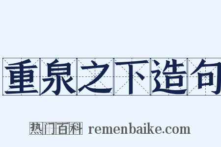 重泉之下造句是什么意思的图片